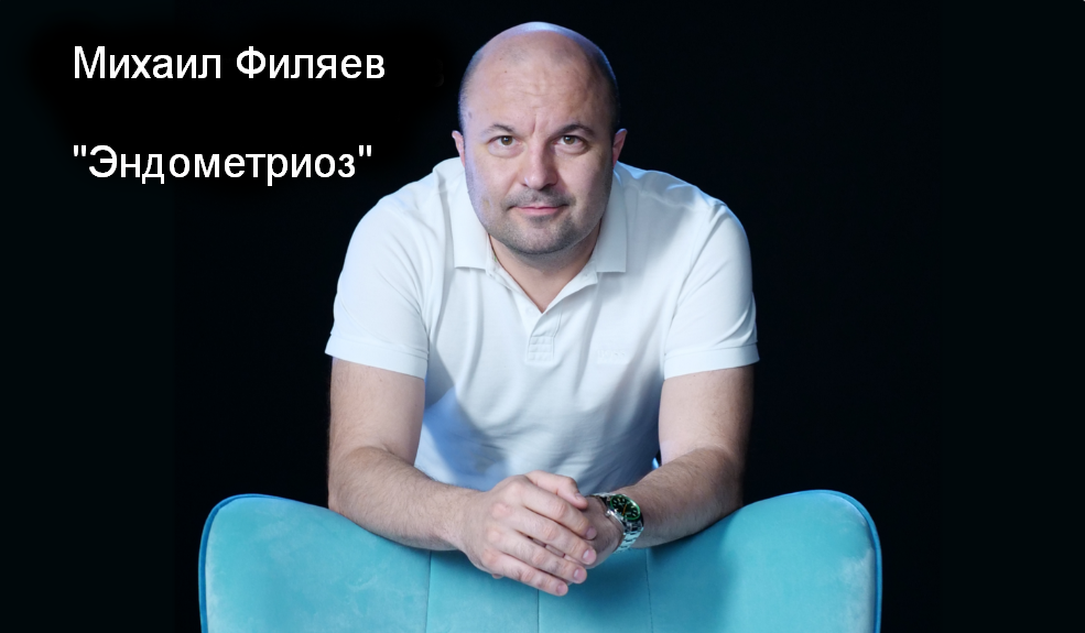 [Михаил Филяев] [PSY2.0] Эндометриоз (2023)_0.png